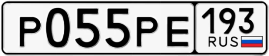 Госномер Р055РЕ 193, Краснодарский край