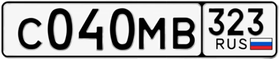 Госномер С040МВ 323, Краснодарский край
