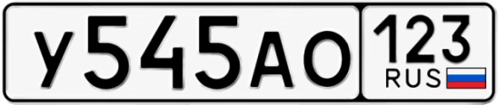 Госномер У545АО 123, Краснодарский край