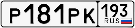 Госномер Р181РК 193, Краснодарский край