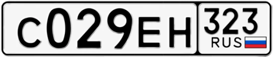 Госномер С029ЕН 323, Краснодарский край