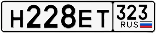 Госномер Н228ЕТ 323, Краснодарский край