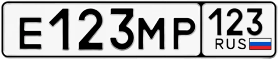 Госномер Е123МР 123, Краснодарский край