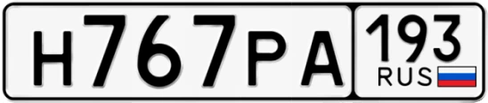 Госномер Н767РА 193, Краснодарский край