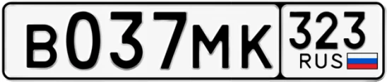 Госномер В037МК регион 323