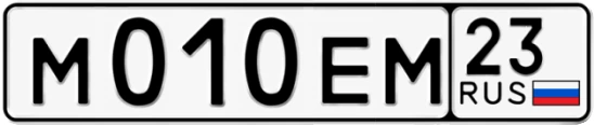 Госномер М010ЕМ 23, Краснодарский край