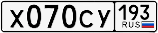 Госномер Х070СУ 193, Краснодарский край