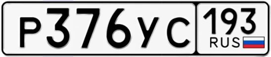 Госномер Р376УС 193, Краснодарский край