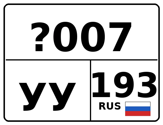 Госномер ?007УУ 193, Краснодарский край