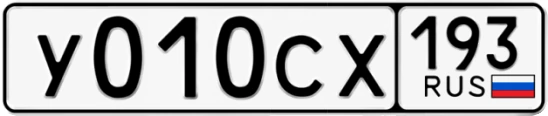 Госномер У010СХ 193, Краснодарский край