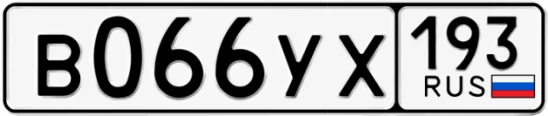 Госномер В066УХ 193, Краснодарский край