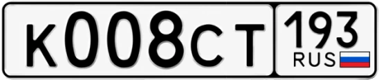 Госномер К008СТ 193, Краснодарский край