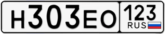 Госномер Н303ЕО 123, Краснодарский край