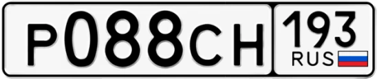Госномер Р088СН 193, Краснодарский край
