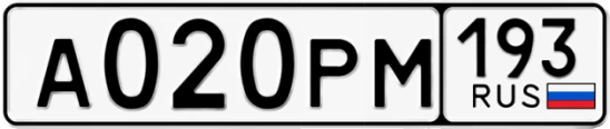 Госномер А020РМ 193, Краснодарский край
