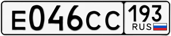 Госномер Е046СС 193, Краснодарский край