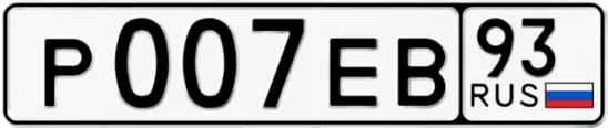 Госномер Р007ЕВ 93, Краснодарский край