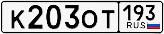 Госномер К203ОТ 193, Краснодарский край