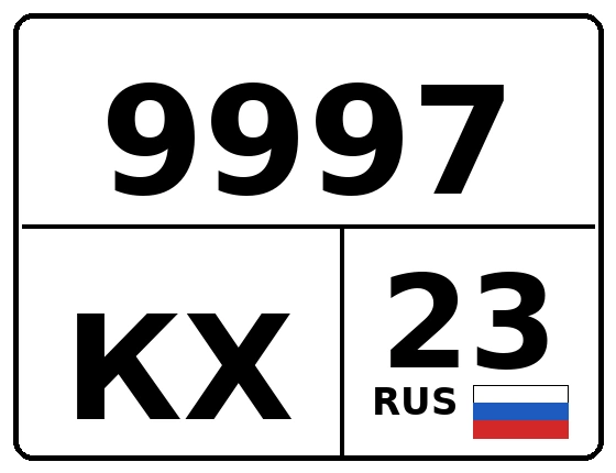 Госномер 9997КХ 23, Краснодарский край