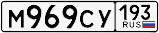 Госномер М969СУ 193, Краснодарский край