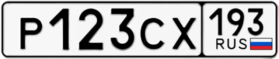 Госномер Р123СХ 193, Краснодарский край