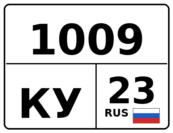 Госномер 1009КУ 23, Краснодарский край