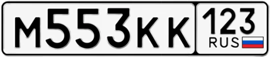 Госномер М553КК 123, Краснодарский край