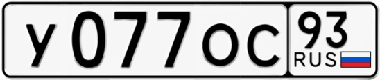 Госномер У077ОС регион 93