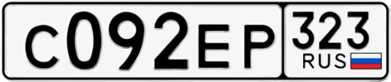 Госномер С092ЕР 323, Краснодарский край