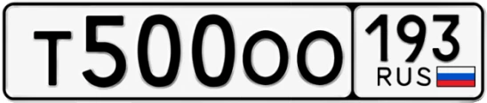 Госномер Т500ОО 193, Краснодарский край