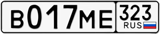 Госномер В017МЕ регион 323