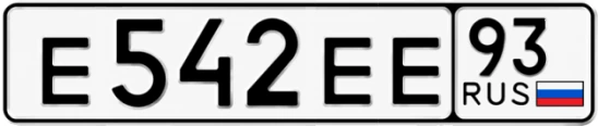 Госномер Е542ЕЕ 93, Краснодарский край
