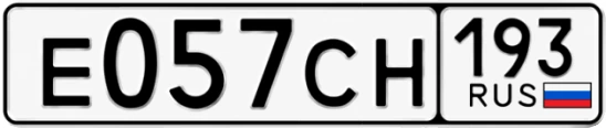 Госномер Е057СН 193, Краснодарский край