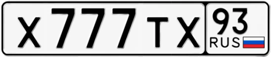 Госномер Х777ТХ 93, Краснодарский край