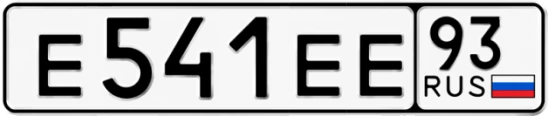 Госномер Е541ЕЕ 93, Краснодарский край