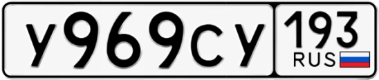 Госномер У969СУ 193, Краснодарский край