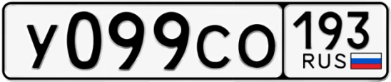 Госномер У099СО 193, Краснодарский край