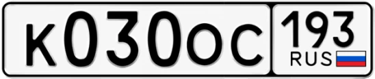 Госномер К030ОС 193, Краснодарский край