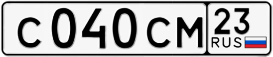 Госномер С040СМ регион 23