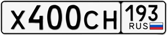 Госномер Х400СН 193, Краснодарский край