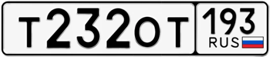 Госномер Т232ОТ 193, Краснодарский край