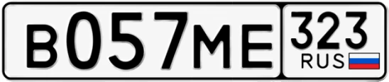 Госномер В057МЕ 323, Краснодарский край