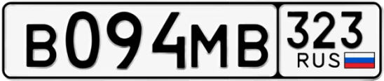 Госномер В094МВ 323, Краснодарский край