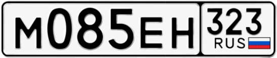 Госномер М085ЕН 323, Краснодарский край