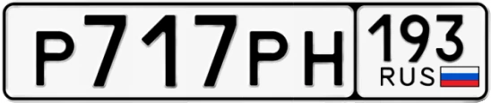 Госномер Р717РН 193, Краснодарский край