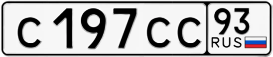 Госномер С197СС 93, Краснодарский край