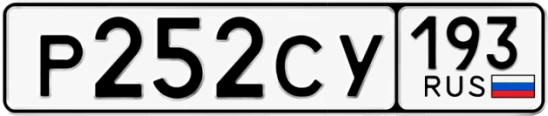 Госномер Р252СУ 193, Краснодарский край