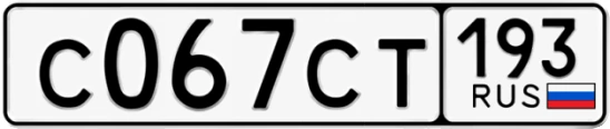 Госномер С067СТ 193, Краснодарский край