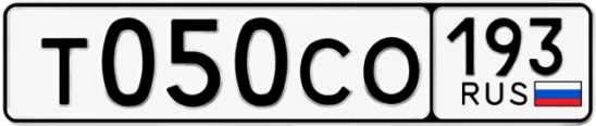 Госномер Т050СО 193, Краснодарский край