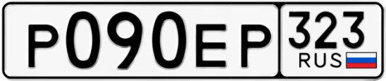 Госномер Р090ЕР 323, Краснодарский край